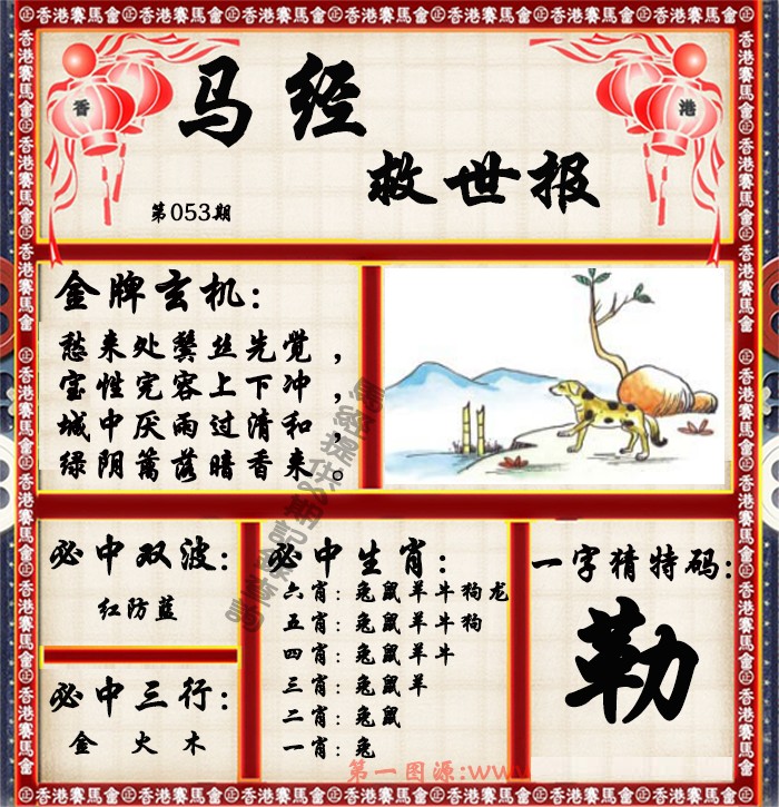 大话西游【马经救世报】自动更新
